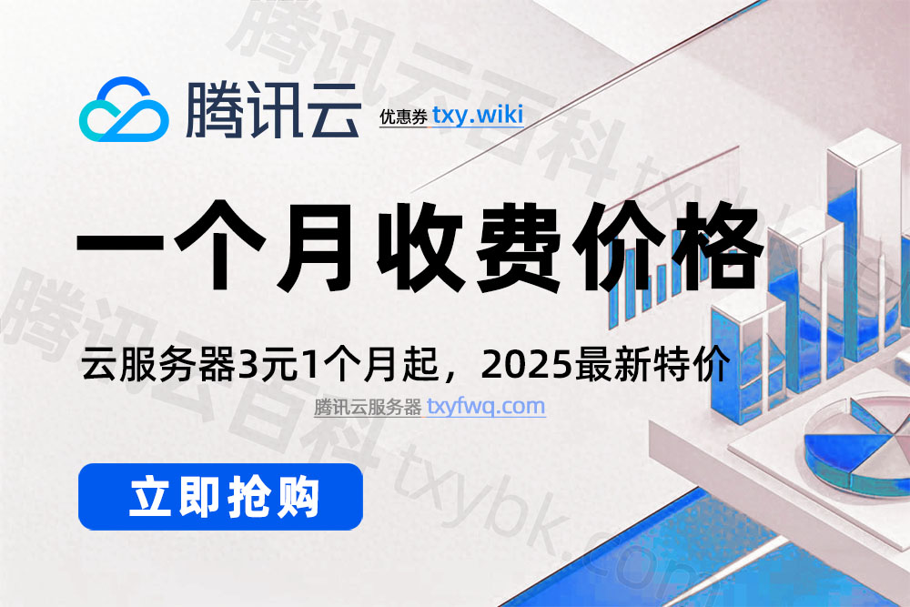 腾讯云服务器租赁1个月收费价格