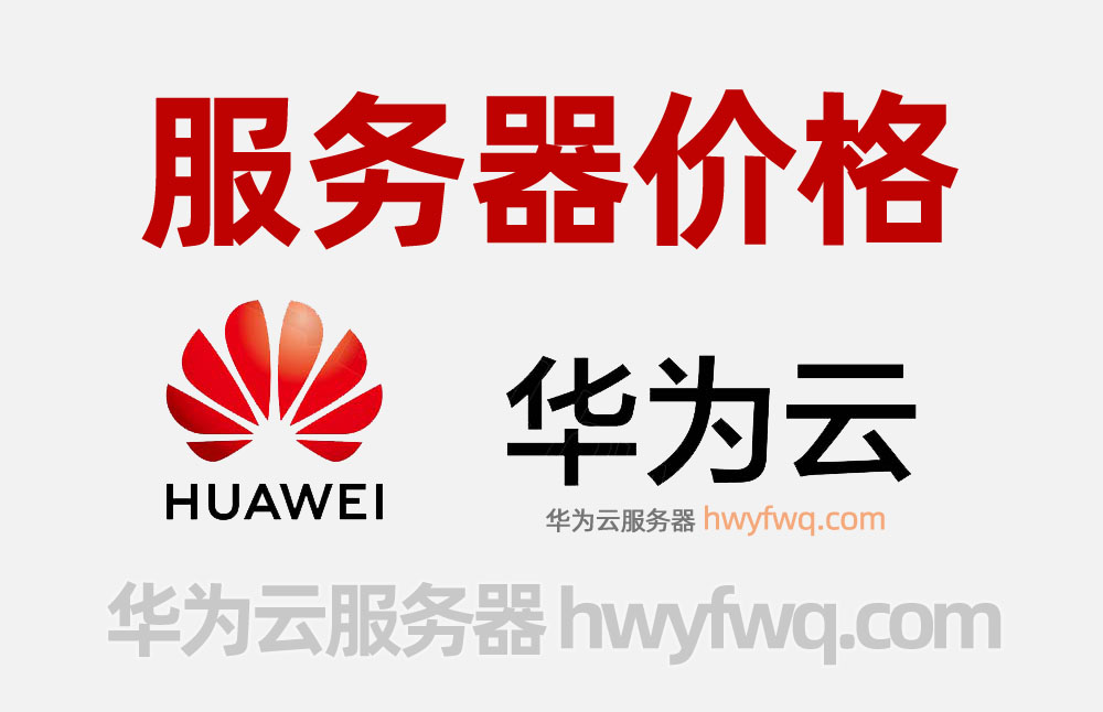 华为云服务器租赁价格2025新版报价