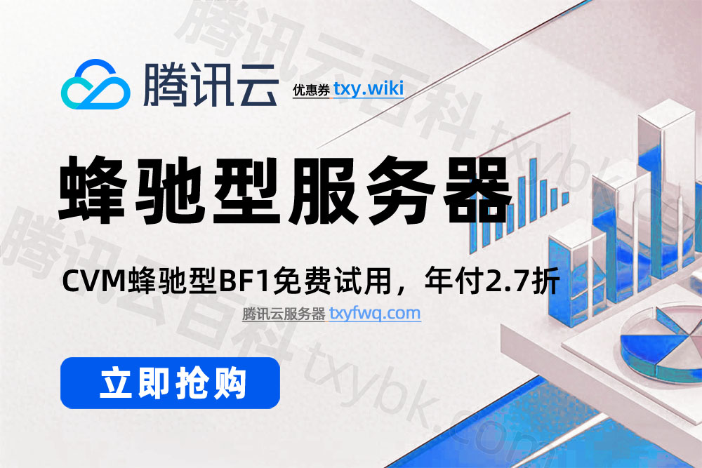 腾讯云CVM蜂驰型云服务器租赁优惠价格