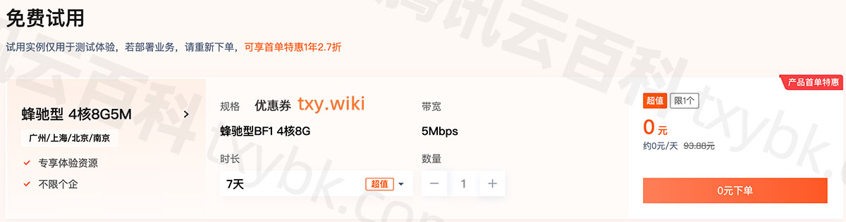 腾讯云CVM蜂驰型云服务器免费试用