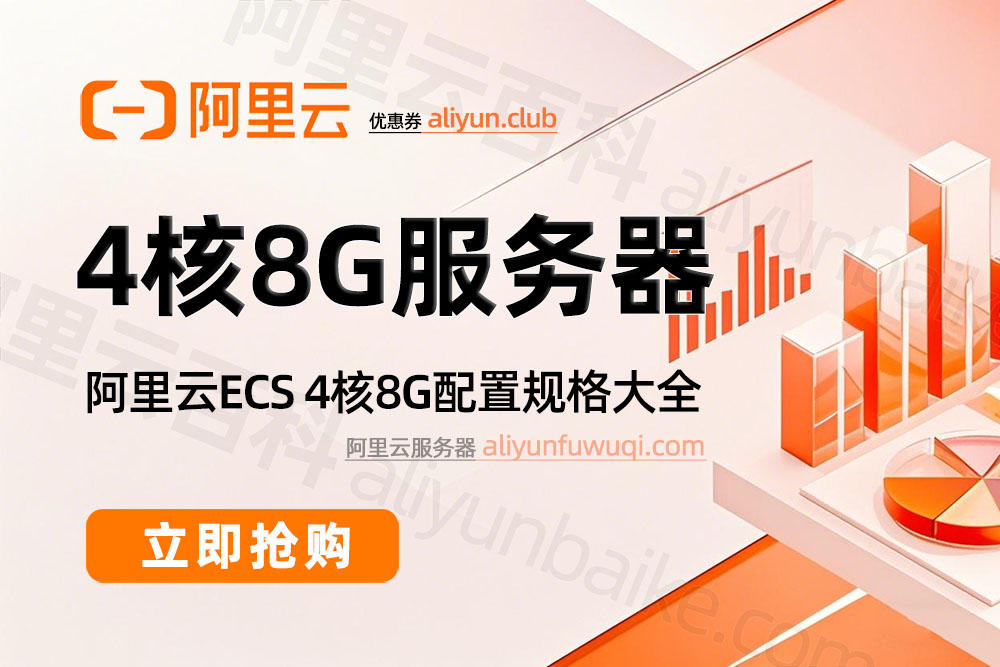 阿里云4核8G服务器ECS整理