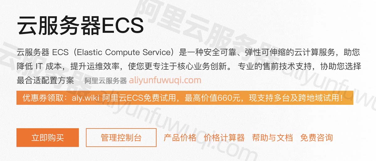 阿里云服务器ECS立即购买