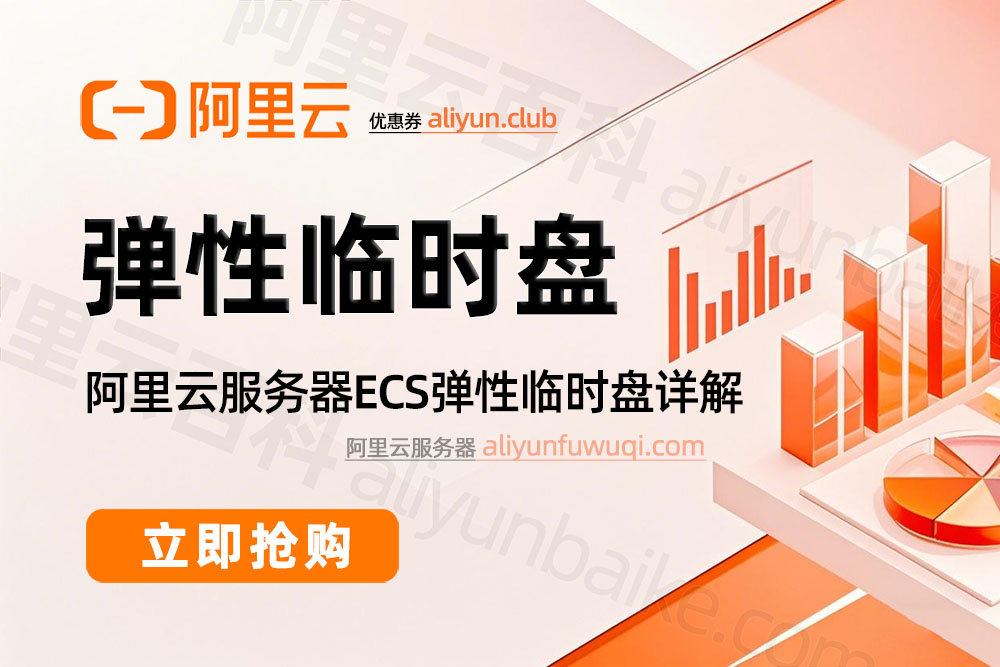 阿里云ECS服务器弹性临时盘