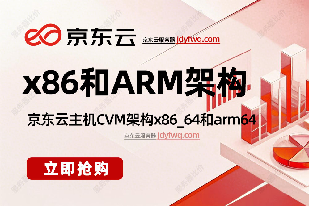 京东云主机架构x86_64和arm64