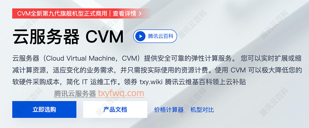 腾讯云服务器CVM