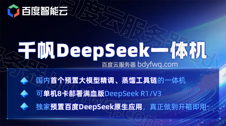 千帆DeepSeek一体机