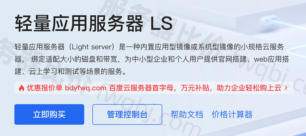 百度云轻量应用服务器（Light server）