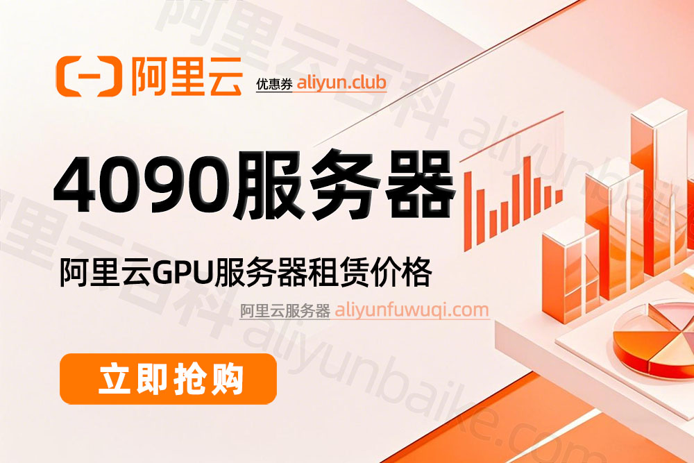 阿里云4090服务器租赁价格