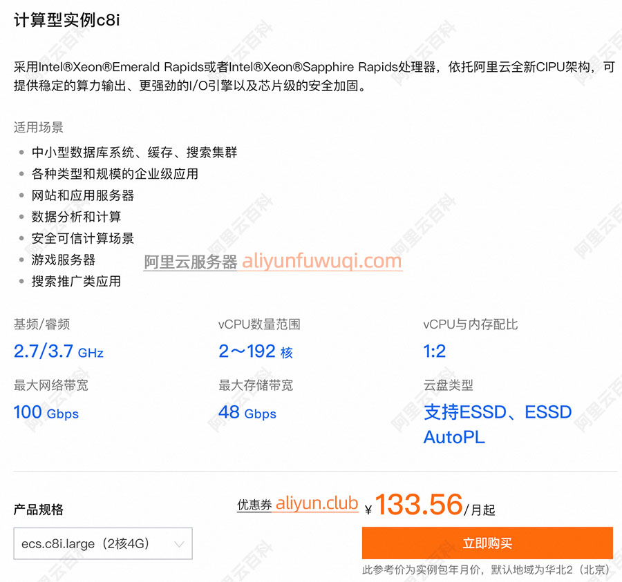 阿里云ECS计算型实例c8i云服务器
