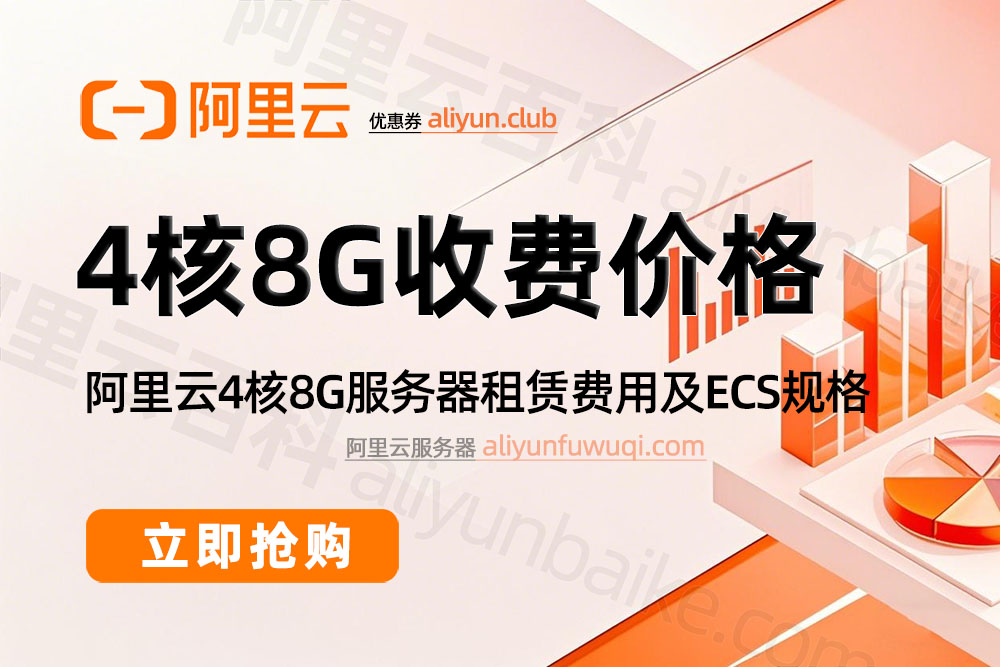 2025阿里云4核8G服务器收费价格
