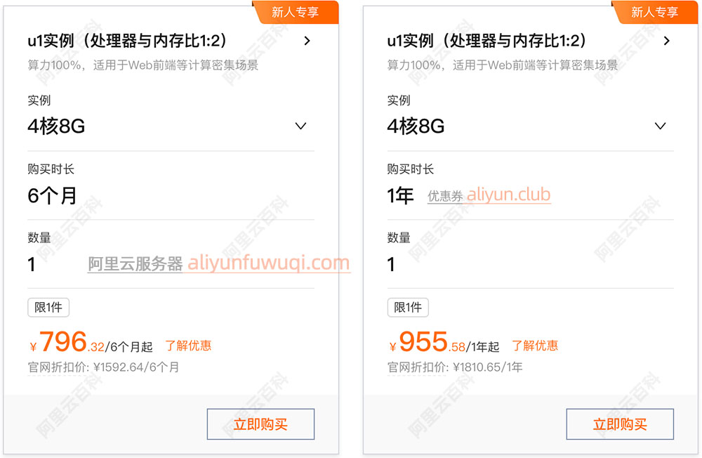 阿里云4核8G服务器6个月和一年优惠价格