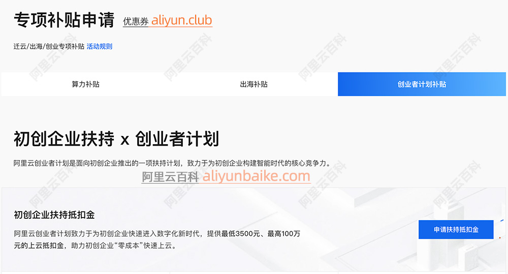 阿里云创业者扶持计划最高100万上云补贴