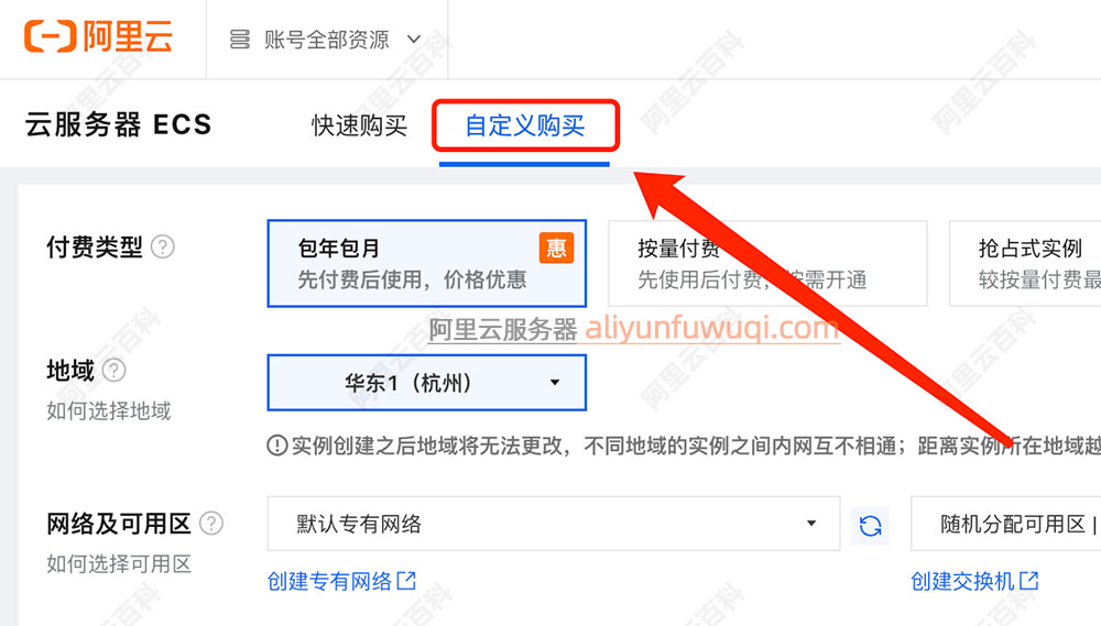 阿里云服务器ECS自定义购买