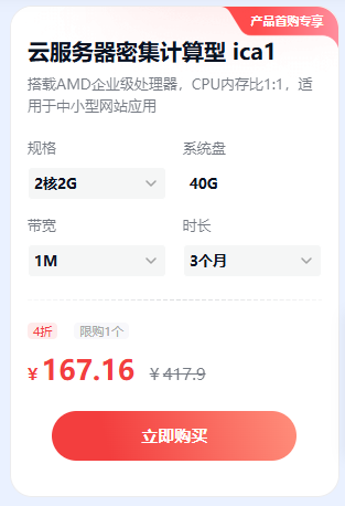 百度云服务器密集计算型 ica1 2核2G 系统盘  40G