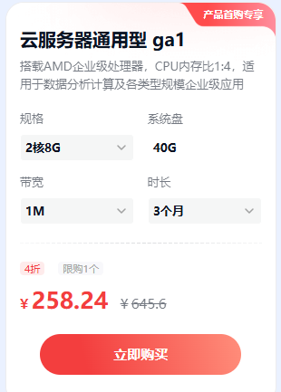 百度云服务器通用型 ga1 规格  2核8G 系统盘  40G 带宽  1M 时长  3个月