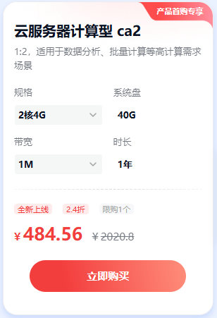 百度云服务器计算型 ca2 规格  2核4G 系统盘  40G 带宽  1M 时长  1年