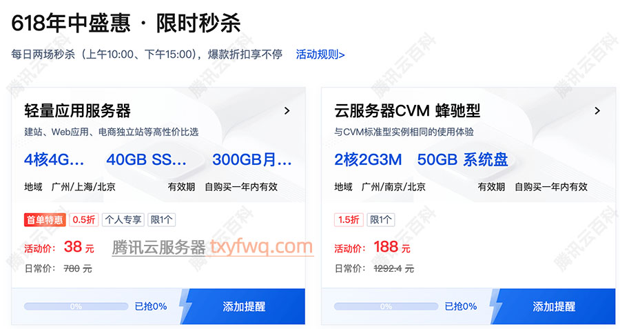 腾讯云4核4G云服务器秒杀价38元/年