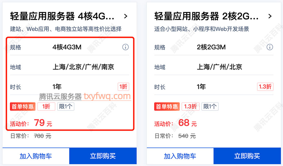 腾讯云4核4G服务器7月价格79元一年