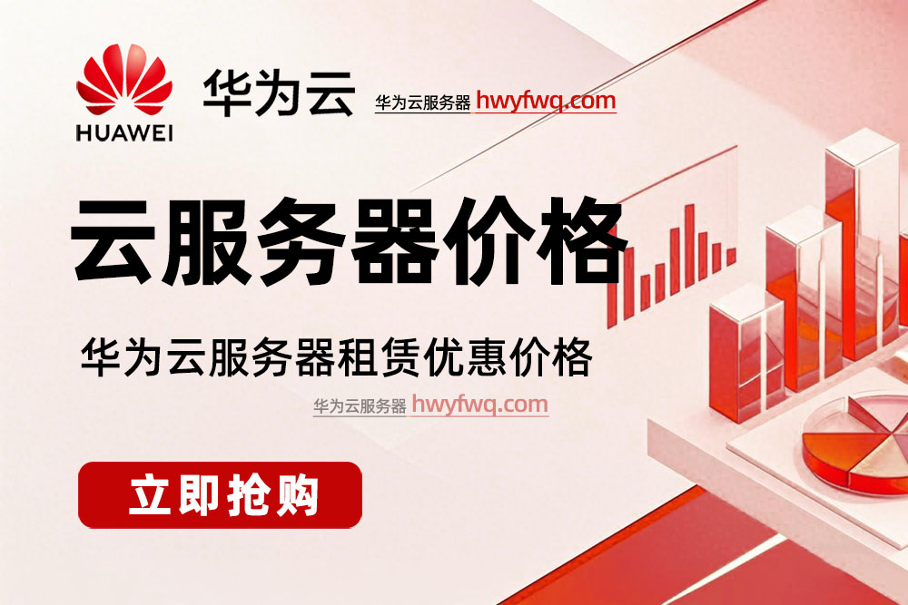 华为云服务器租赁优惠价格